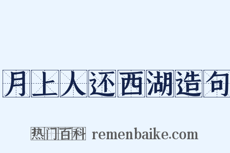 月上人还西湖造句是什么意思的图片
